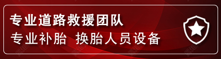 滨城区流动补胎电话