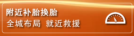 滨城区补胎换胎电话
